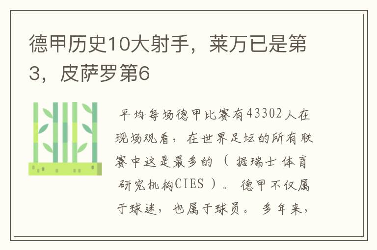 德甲历史10大射手,莱万已是第3,皮萨罗第6
