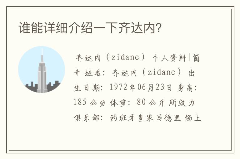 谁能详细介绍一下齐达内?