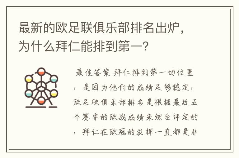 最新的欧足联俱乐部排名出炉,为什么拜仁能排到第一?