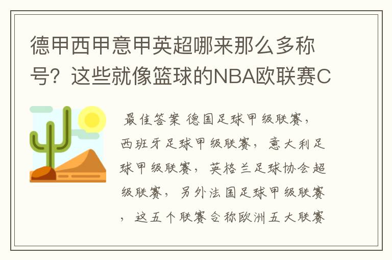 德甲西甲意甲英超哪来那么多称号?这些就像篮球的NBA欧联赛CBA?那都有哪些?