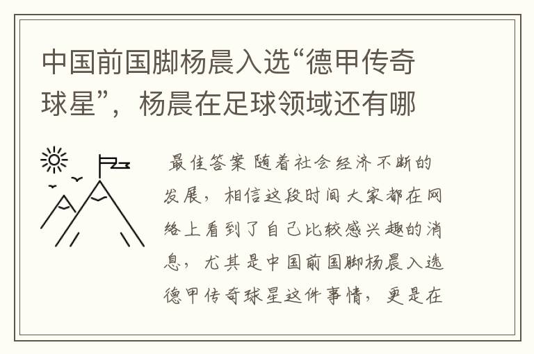 中国前国脚杨晨入选“德甲传奇球星”,杨晨在足球领域还有哪些成就?
