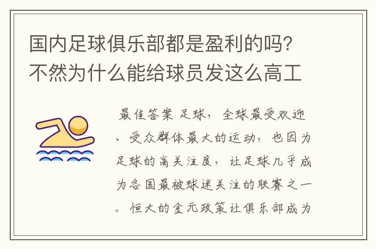 国内足球俱乐部都是盈利的吗?不然为什么能给球员发这么高工资?