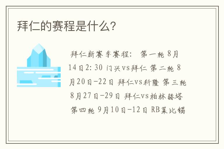 拜仁的赛程是什么?