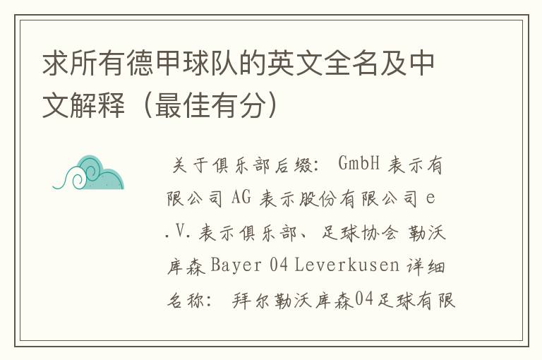 求所有德甲球队的英文全名及中文解释(最佳有分)