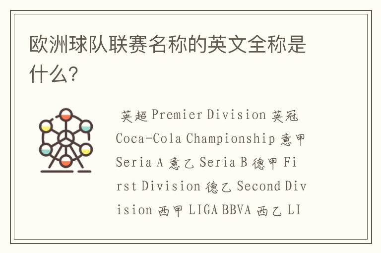 欧洲球队联赛名称的英文全称是什么?