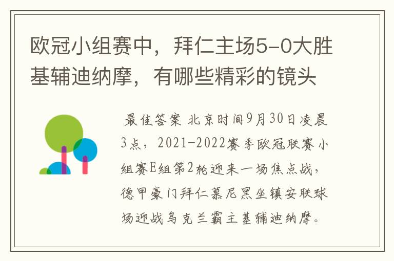 欧冠小组赛中,拜仁主场5-0大胜基辅迪纳摩,有哪些精彩的镜头吗?
