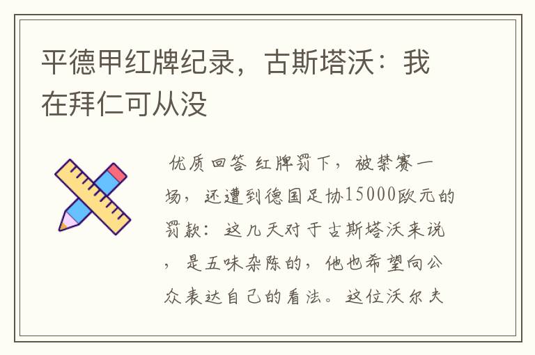 平德甲红牌纪录,古斯塔沃:我在拜仁可从没
