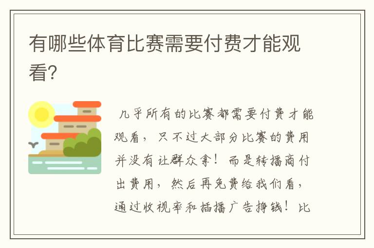 有哪些体育比赛需要付费才能观看?