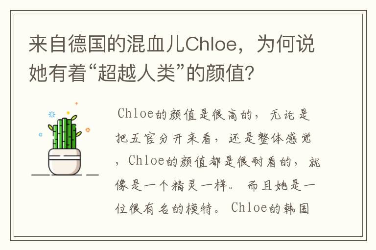 来自德国的混血儿Chloe,为何说她有着“超越人类”的颜值?