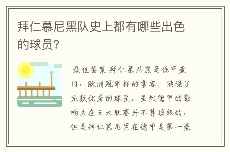 拜仁慕尼黑队史上都有哪些出色的球员?