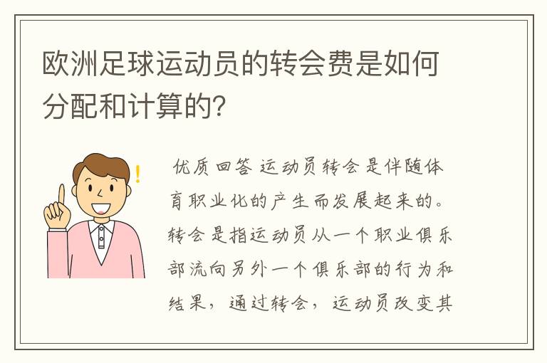 欧洲足球运动员的转会费是如何分配和计算的?