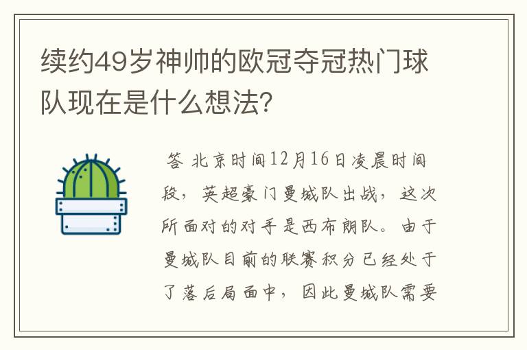 续约49岁神帅的欧冠夺冠热门球队现在是什么想法？