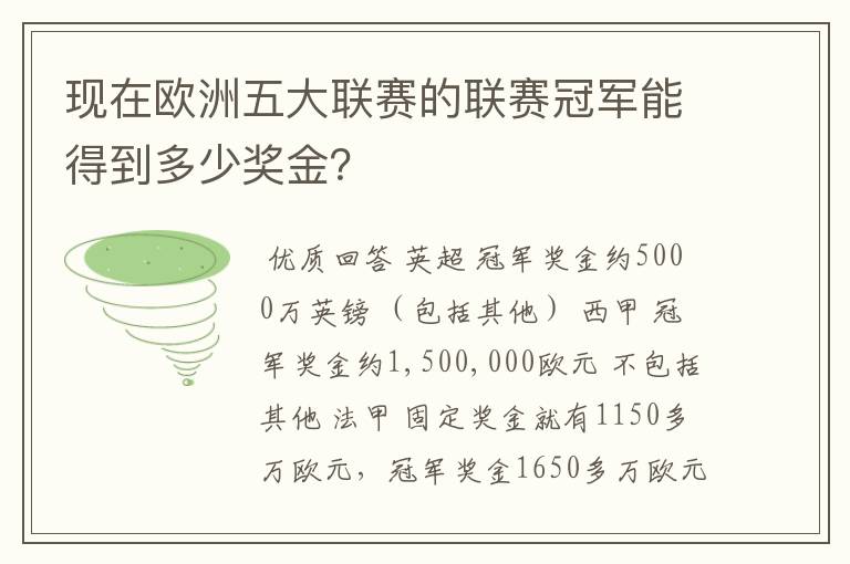 现在欧洲五大联赛的联赛冠军能得到多少奖金？