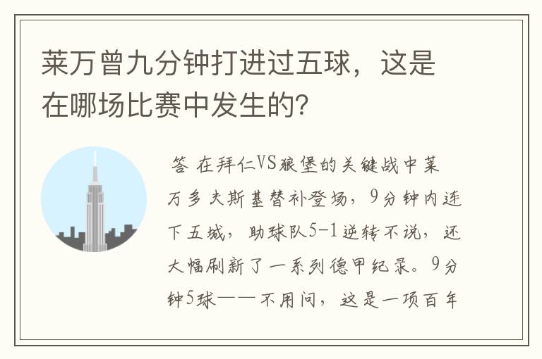 莱万曾九分钟打进过五球,这是在哪场比赛中发生的?