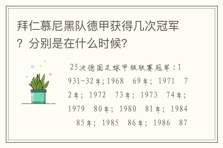 拜仁慕尼黑队德甲获得几次冠军?分别是在什么时候?