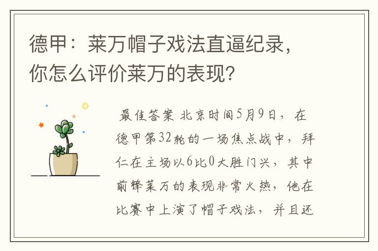 德甲:莱万帽子戏法直逼纪录,你怎么评价莱万的表现?