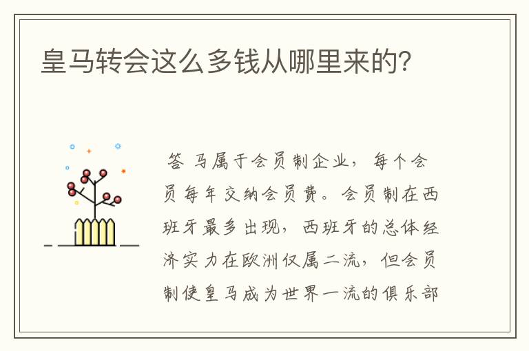 皇马转会这么多钱从哪里来的?