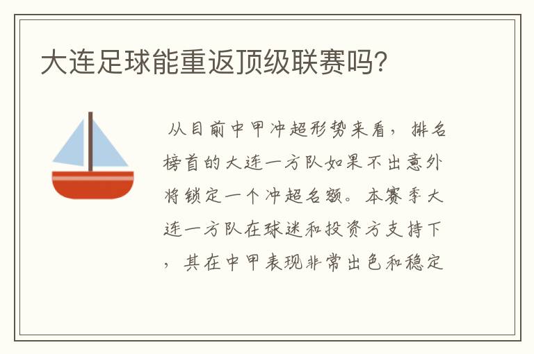 大连足球能重返顶级联赛吗?