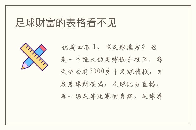 足球财富的表格看不见