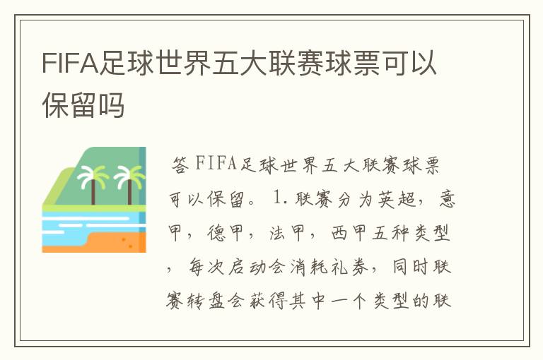 FIFA足球世界五大联赛球票可以保留吗