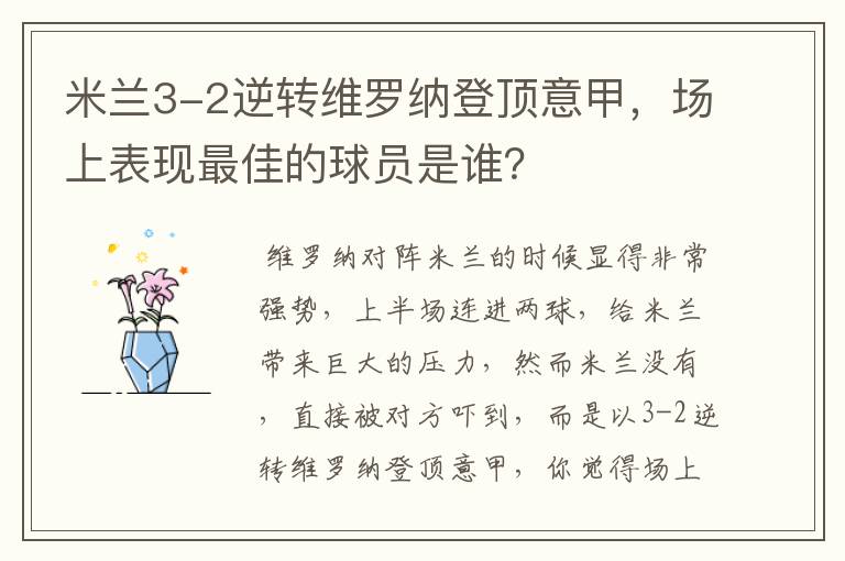 米兰3-2逆转维罗纳登顶意甲,场上表现最佳的球员是谁?