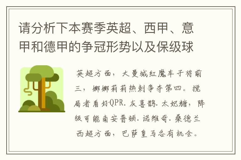 请分析下本赛季英超、西甲、意甲和德甲的争冠形势以及保级球队与搅局球队,形式往大了说,说说看?
