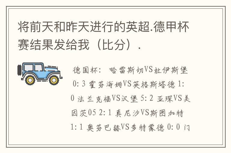 将前天和昨天进行的英超.德甲杯赛结果发给我(比分).