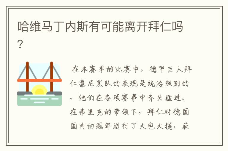 哈维马丁内斯有可能离开拜仁吗?