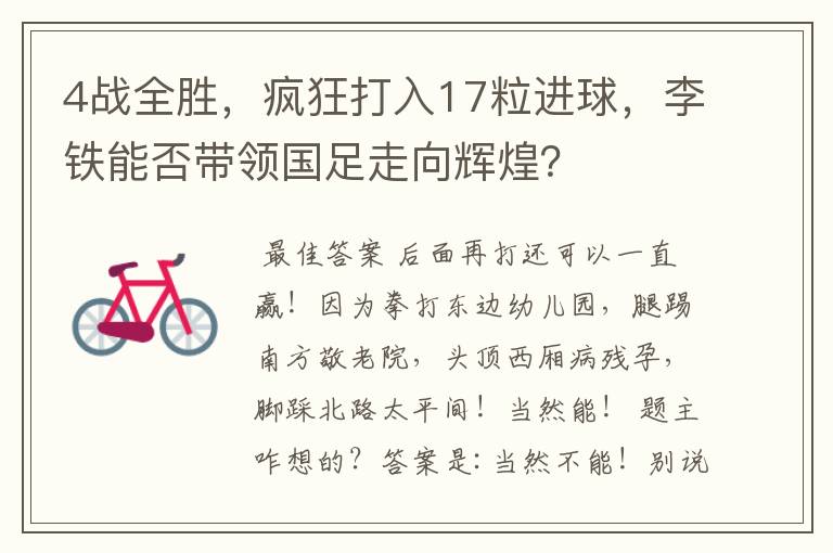 4战全胜,疯狂打入17粒进球,李铁能否带领国足走向辉煌?