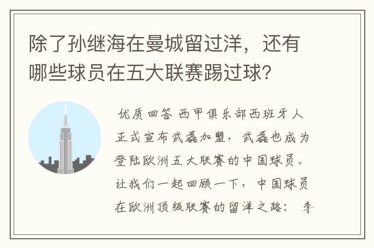 除了孙继海在曼城留过洋,还有哪些球员在五大联赛踢过球?