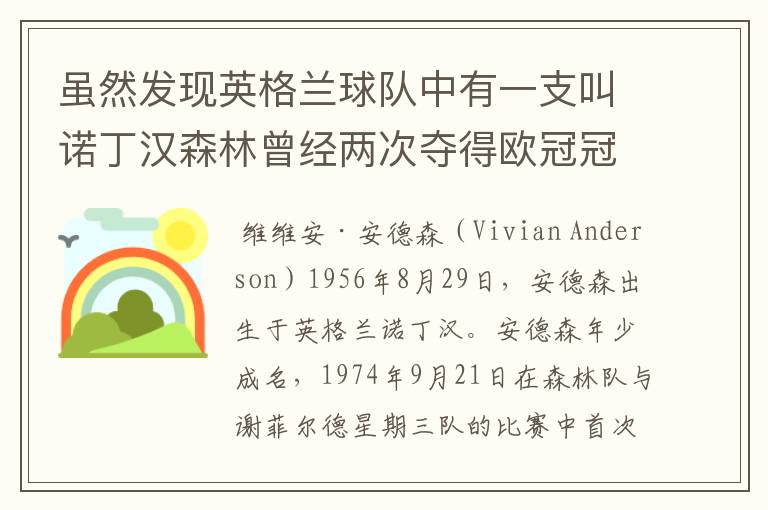 虽然发现英格兰球队中有一支叫诺丁汉森林曾经两次夺得欧冠冠军,求详询一下曾经的诺丁汉森林凭着是哪些球