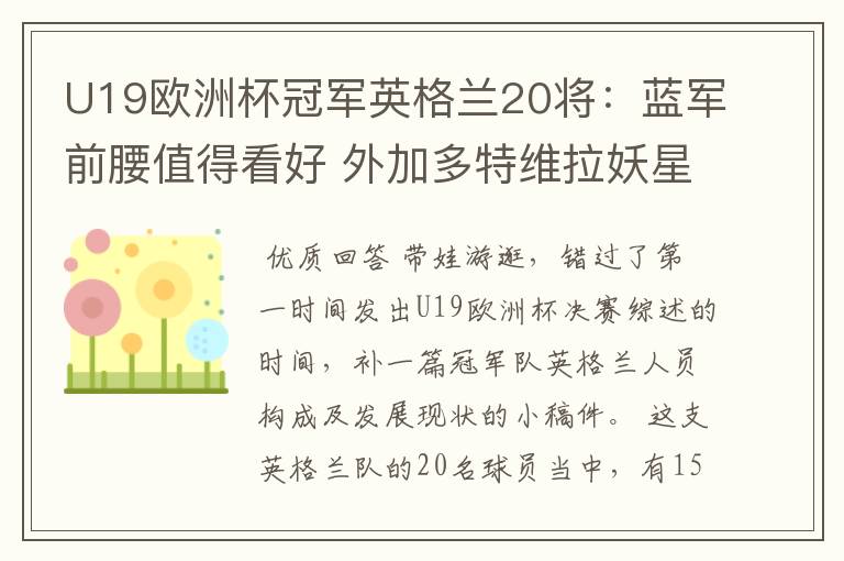 U19欧洲杯冠军英格兰20将:蓝军前腰值得看好 外加多特维拉妖星