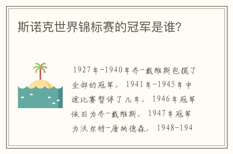 斯诺克世界锦标赛的冠军是谁?