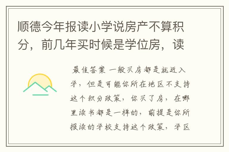 顺德今年报读小学说房产不算积分,前几年买时候是学位房,读书就是为了买房,所以这样不公平?