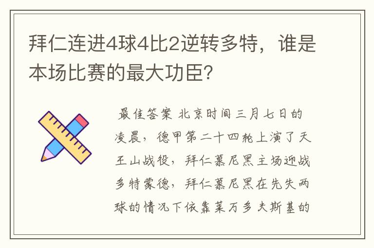 拜仁连进4球4比2逆转多特,谁是本场比赛的最大功臣?