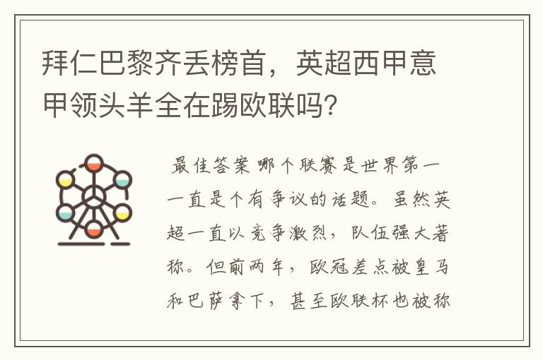 拜仁巴黎齐丢榜首,英超西甲意甲领头羊全在踢欧联吗?