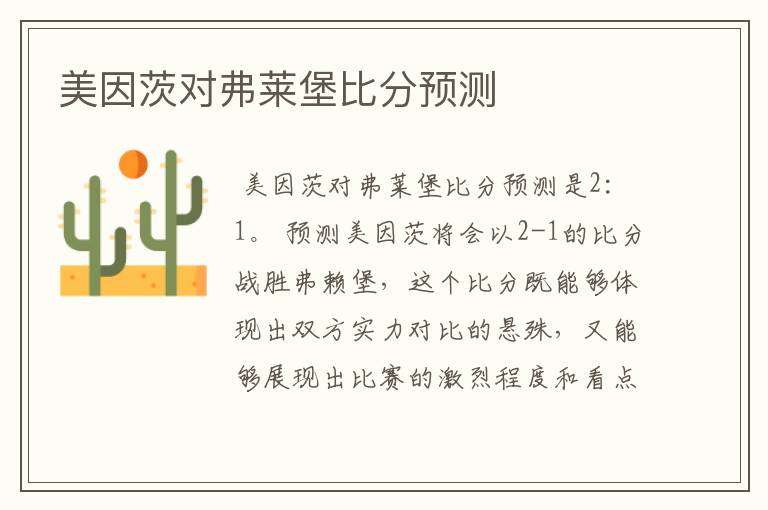 美因茨对弗莱堡比分预测