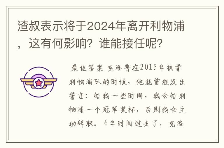 渣叔表示将于2024年离开利物浦,这有何影响?谁能接任呢?