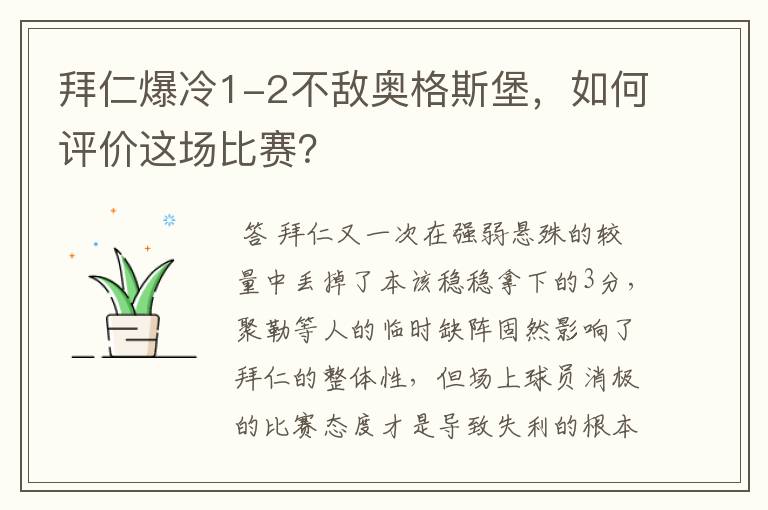 拜仁爆冷1-2不敌奥格斯堡,如何评价这场比赛?