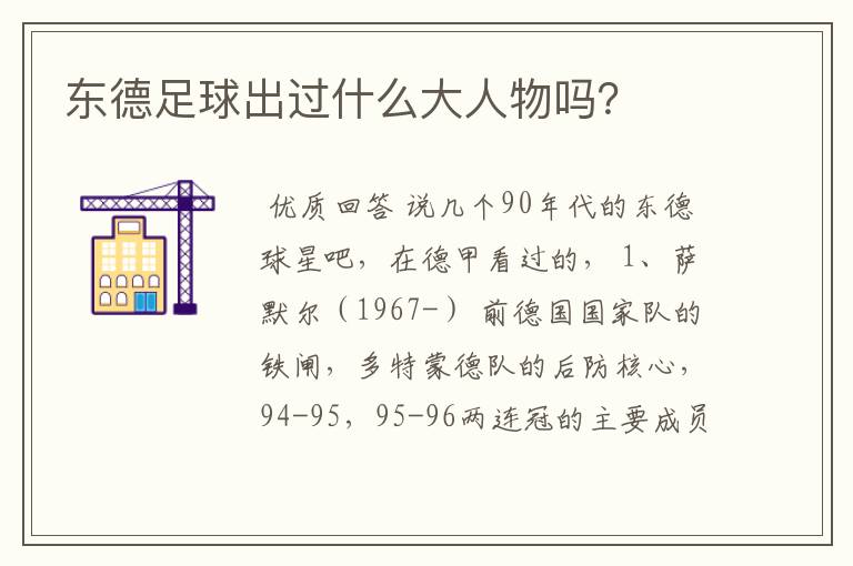 东德足球出过什么大人物吗?