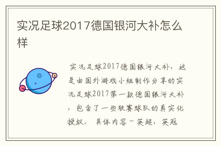 实况足球2017德国银河大补怎么样