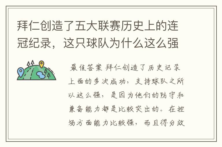 拜仁创造了五大联赛历史上的连冠纪录,这只球队为什么这么强?