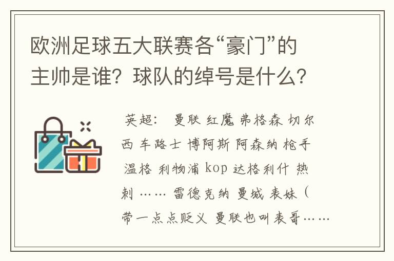 欧洲足球五大联赛各“豪门”的主帅是谁?球队的绰号是什么?