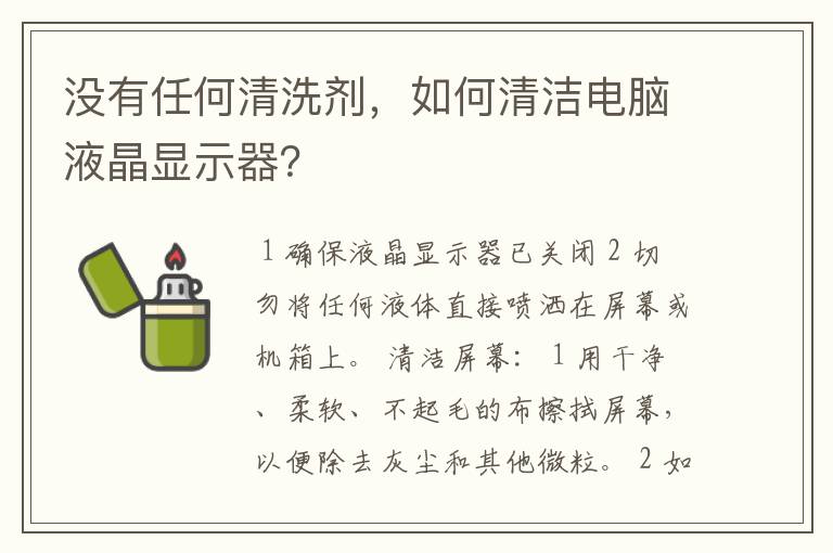 没有任何清洗剂,如何清洁电脑液晶显示器?