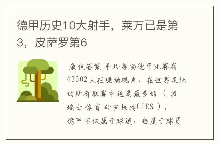 德甲历史10大射手,莱万已是第3,皮萨罗第6