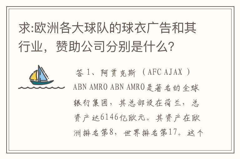求:欧洲各大球队的球衣广告和其行业,赞助公司分别是什么?