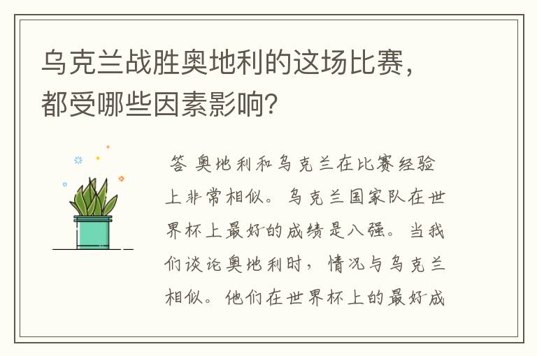 乌克兰战胜奥地利的这场比赛,都受哪些因素影响?