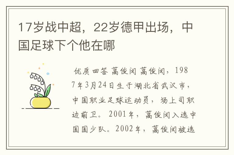 17岁战中超,22岁德甲出场,中国足球下个他在哪