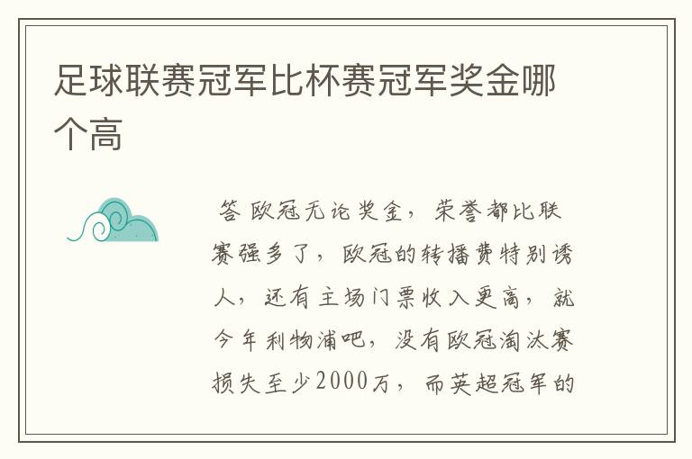 足球联赛冠军比杯赛冠军奖金哪个高