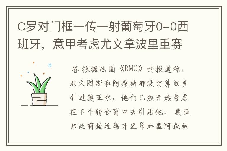 C罗对门框一传一射葡萄牙0-0西班牙,意甲考虑尤文拿波里重赛